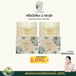 มาดามหลุยส์ ครีม บัวหิมะ 2 กระปุก