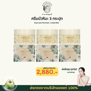 มาดามหลุยส์ ครีม บัวหิมะ 3 กระปุก