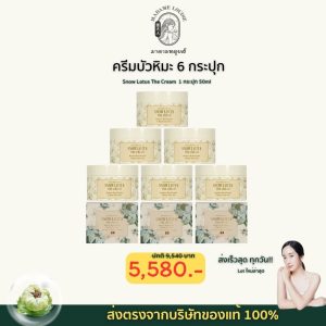 มาดามหลุยส์ ครีม บัวหิมะ 6 กระปุก