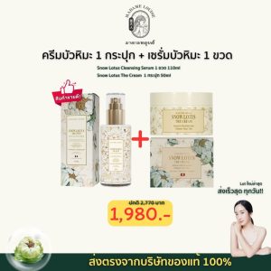 ครีมบัวหิมะคู่กับเซรั่มบัวหิมะ มาดามหลุยส์
