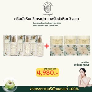 ครีมบัวหิมะคู่กับเซรั่มบัวหิมะ มาดามหลุยส์